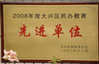 大鸡巴操美女网站2008年度先进校